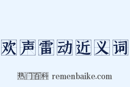 欢声雷动近义词是什么意思的图片